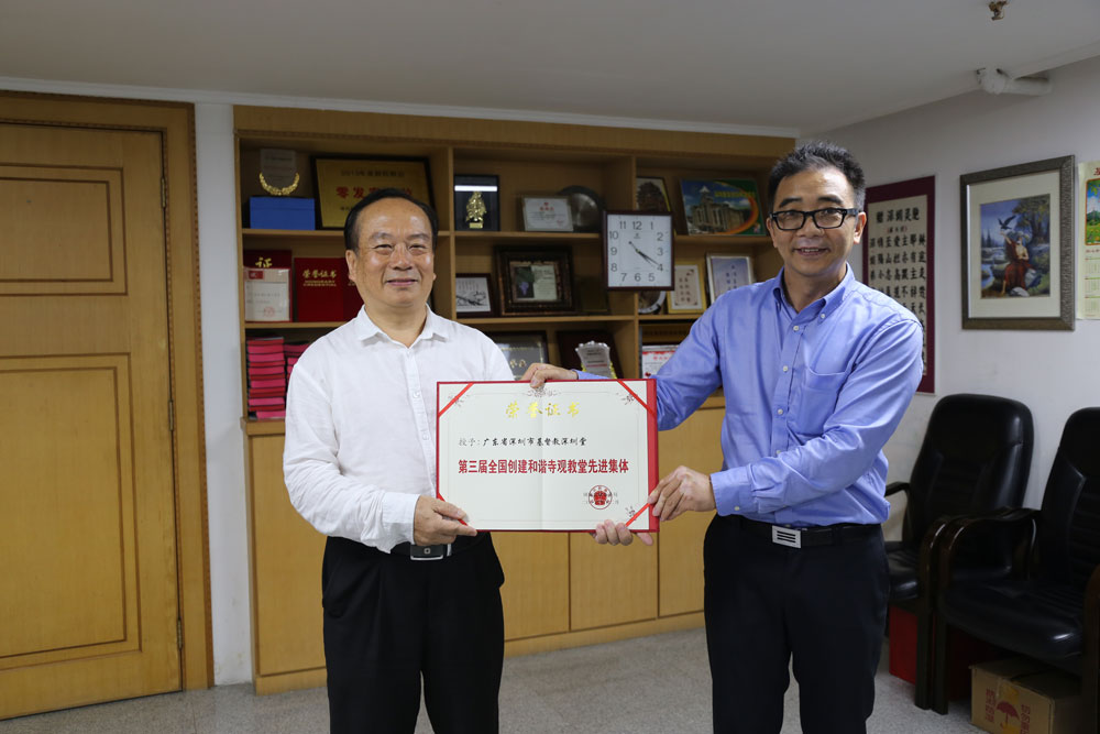 深圳堂荣获第三届全国创建和谐寺观教堂先进集体，授予证书和牌匾