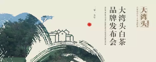 大湾头白茶品牌发布会近日在渝成功举行 大湾头白茶品牌发布会近日在渝成功举行