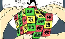 思邁達關于8月1日-8月2日調休通知
