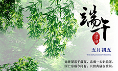 思邁達端午節放假通知