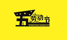 思邁達五一放假通知