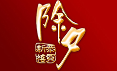 思邁達祝全體員工及新老客戶除夕快樂！