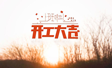【開工大吉！】思邁達即日起正常上班