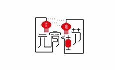 思邁達：元宵佳節寄語