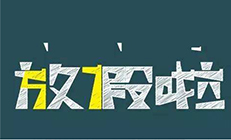 思邁達清明節放假通知