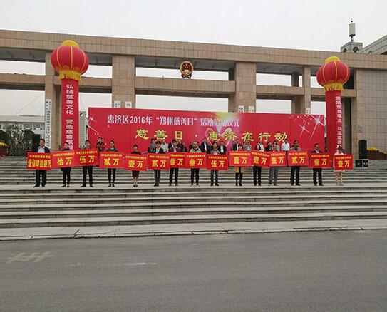 哈尔优发娱乐电脑版参加郑州市2016“郑州慈善日”活动 哈尔优发娱乐电脑版参加郑州市2016“郑州慈善日”活动