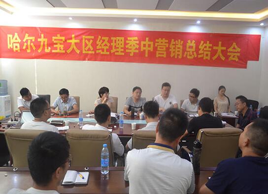 哈尔优发娱乐电脑版季度营销总结大会圆满召开 哈尔优发娱乐电脑版季度营销总结大会圆满召开