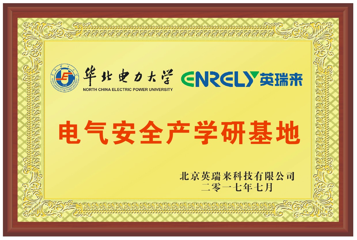 英瑞来与华北电力大学签订合作协议 共建“电气安全产学研基地” 英瑞来与华北电力大学签订合作协议 共建“电气安全产学研基地”