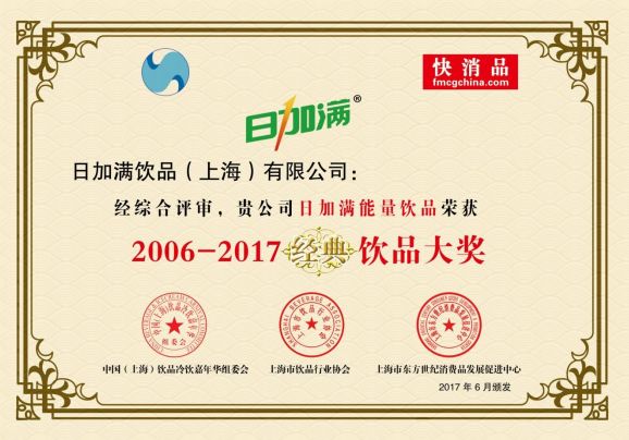 日加满能量饮品荣获2006~2017经典饮品大奖