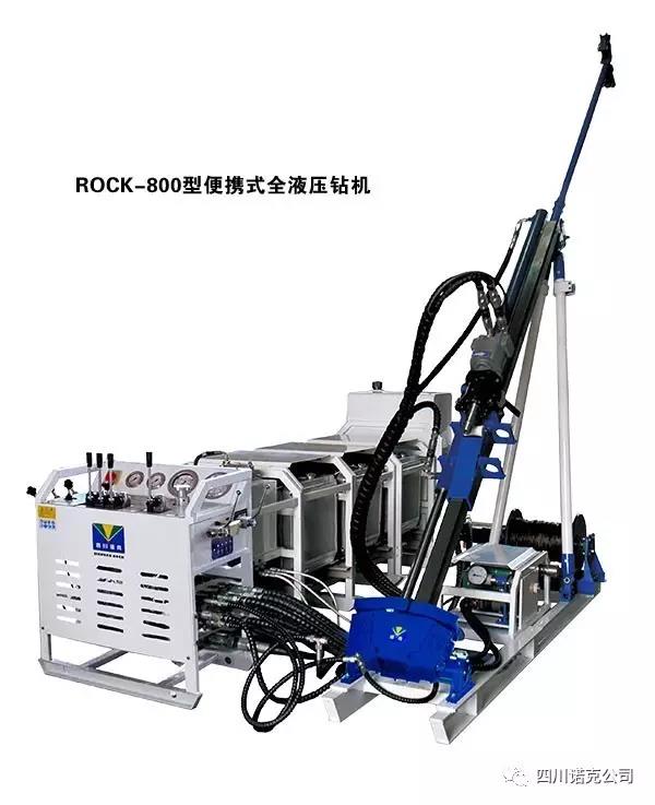 ROCK-800型全液压便携式钻机