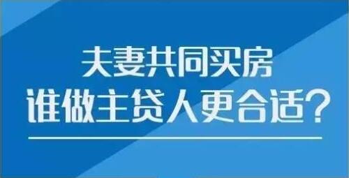 佛山夫妻公积金共同贷款，谁做主贷人好呢，及其注意事项