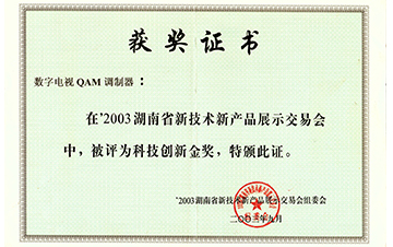 2003年QAM調制器金獎
