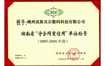 2005-2006年度守合同重信用