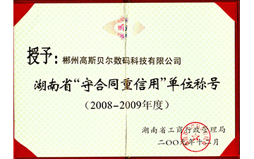 2008-2009年度守合同重信用