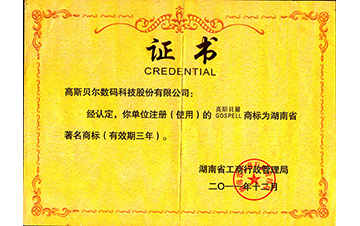 2011 GOSPELL獲湖南省著名商標