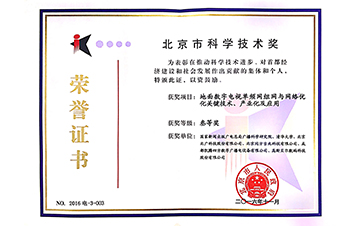 2016北京市科學技術三等獎