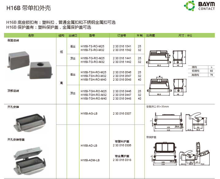 H16B 帶單扣外殼