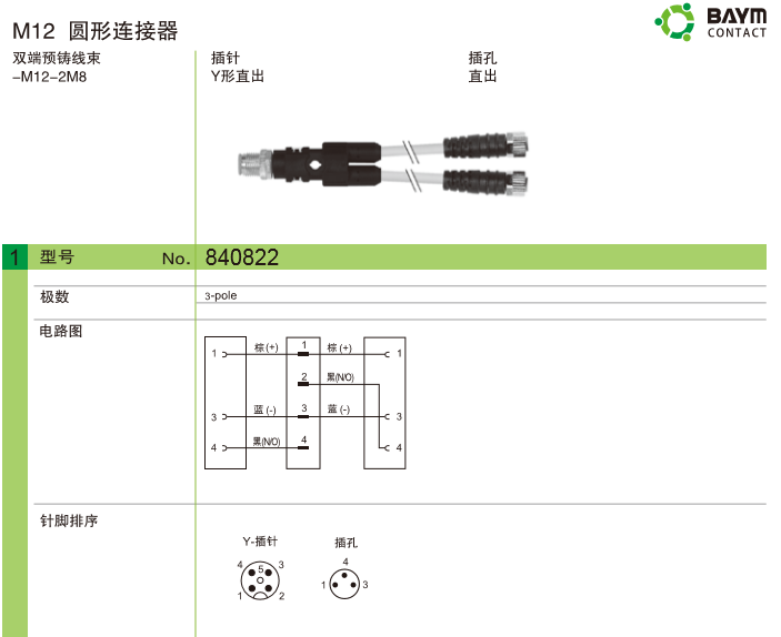 M12 圆形连接器 双端预铸线束-M12-2M18  插针 Y形直出 插孔直出
