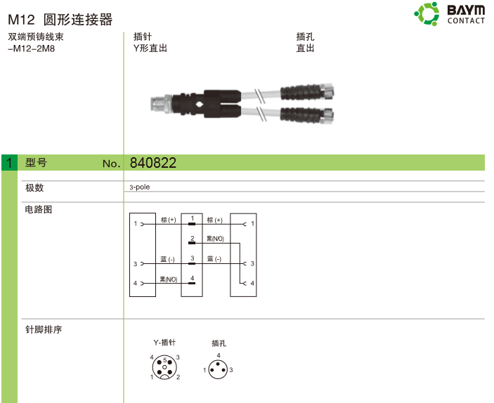 M12 圓形連接器 雙端預鑄線束-M12-2M18  插針 Y形直出 插孔直出