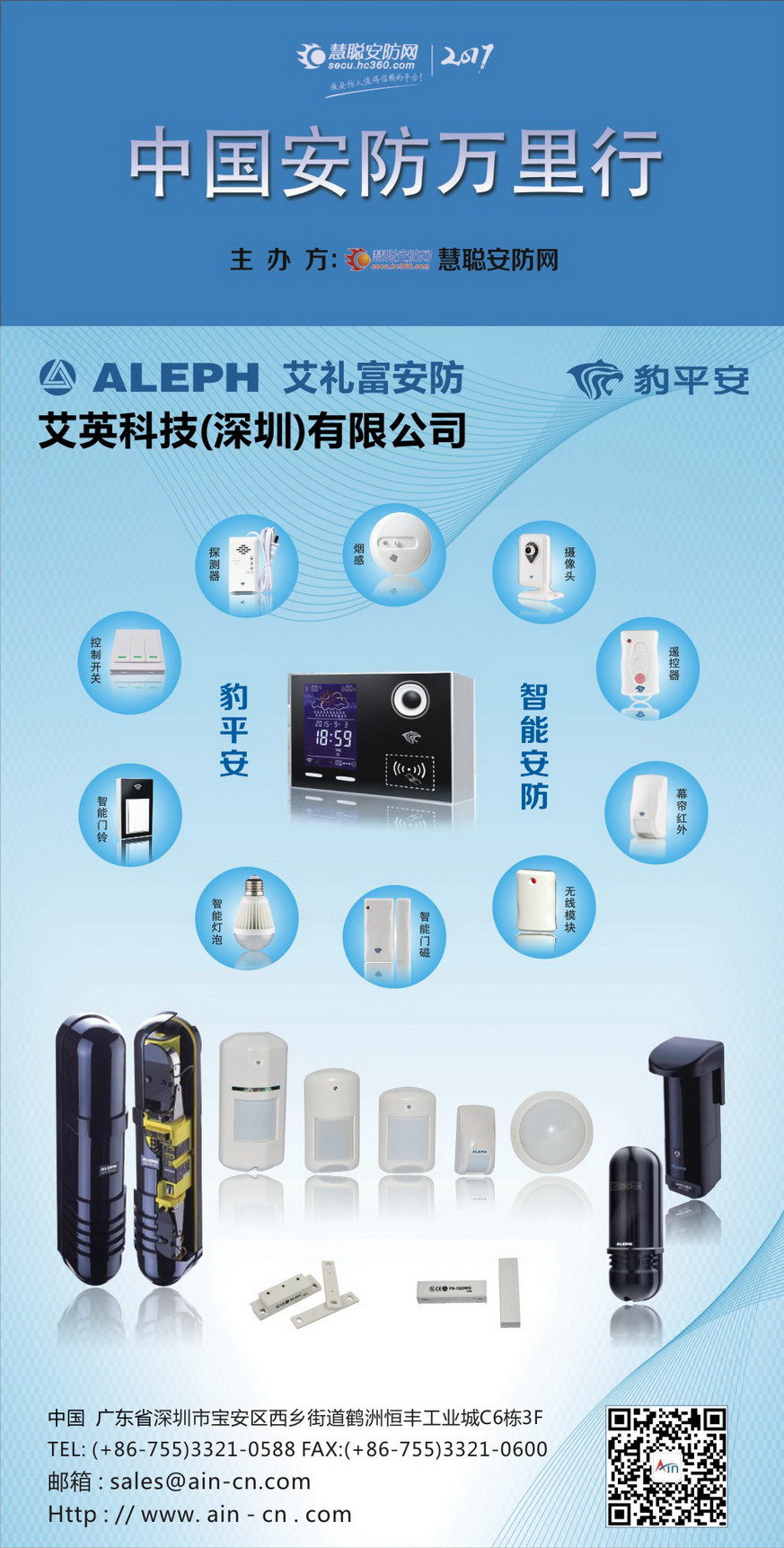 2017慧聪网中国安防万里行－成都站