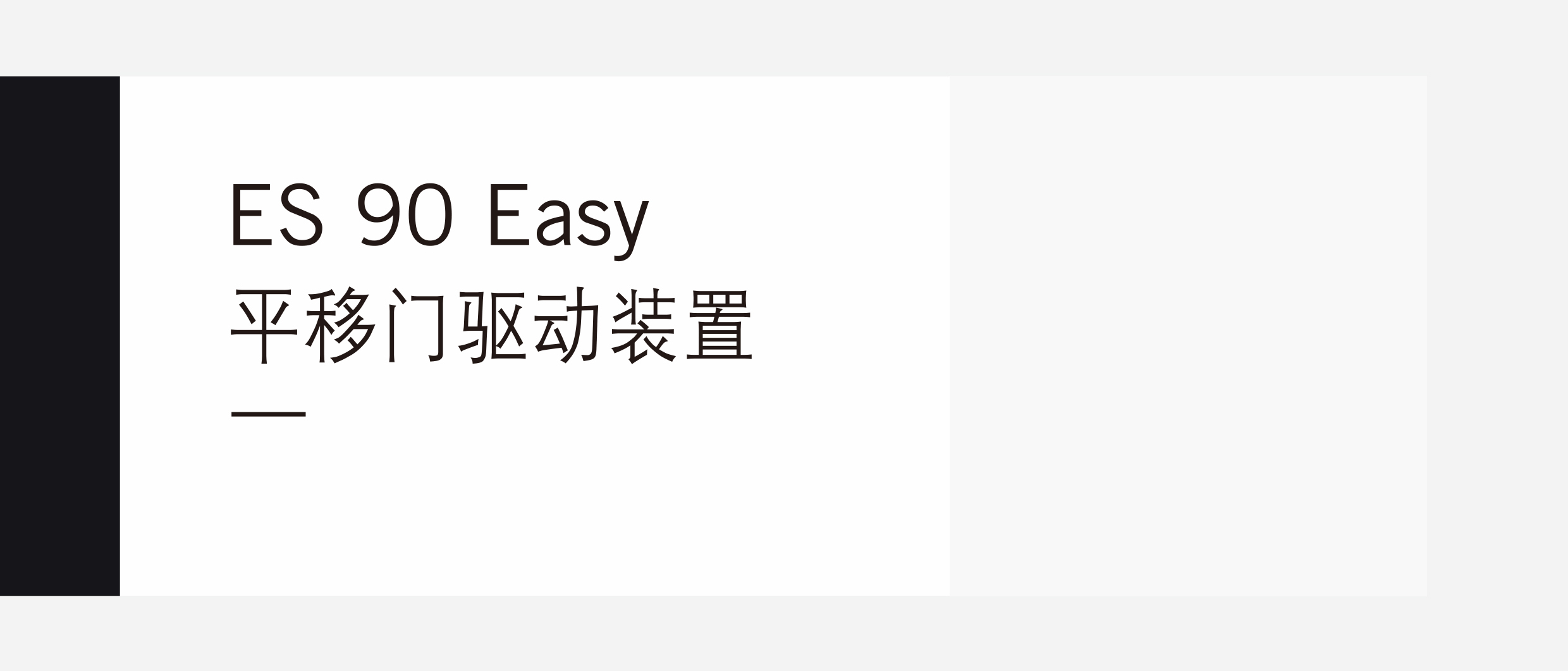 多瑪自動門-平移門