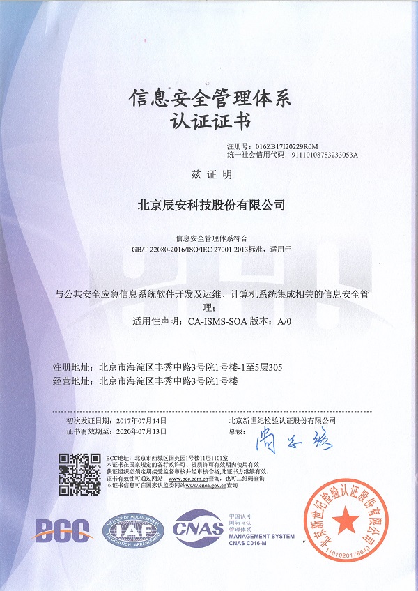 辰安科技顺利通过ISO27001认证
