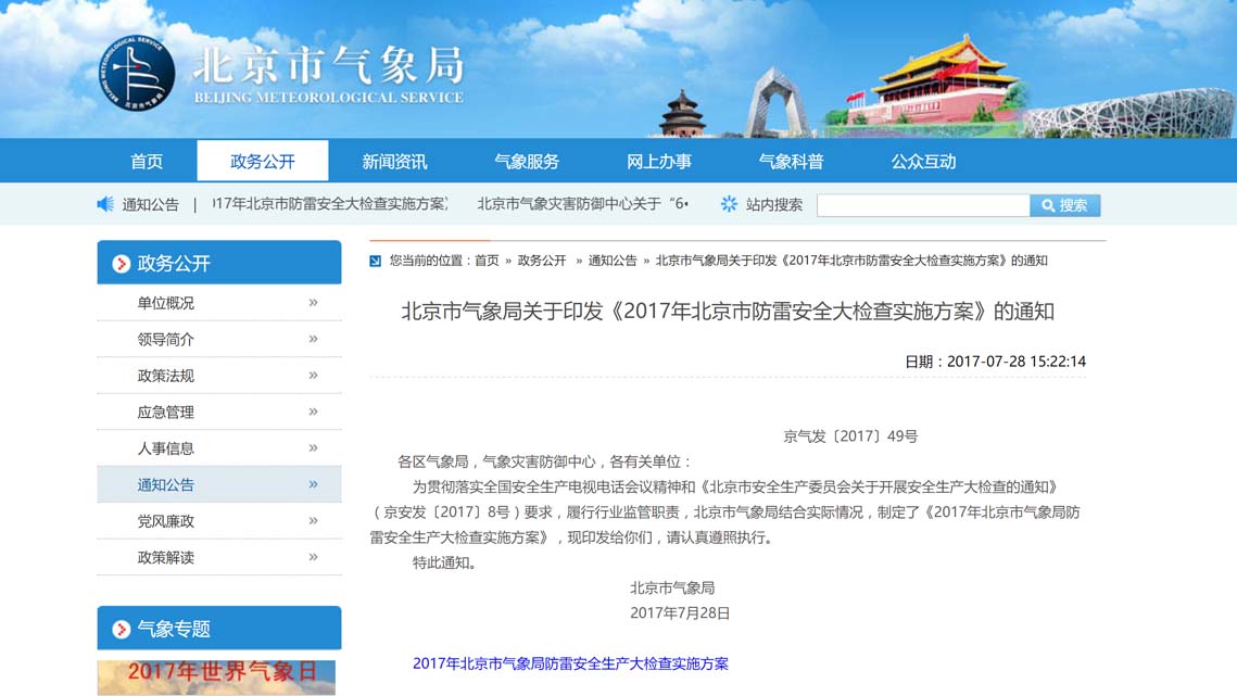 北京市气象局关于印发《2017年北京市防雷安全大检查实施方案》的通知