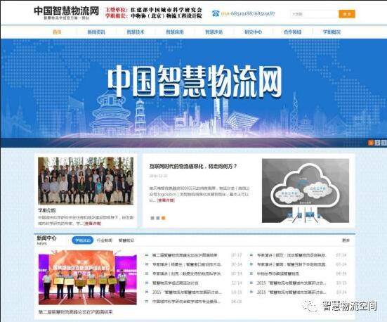 智慧物流学组官方网站：中国智慧物流网正式上线！