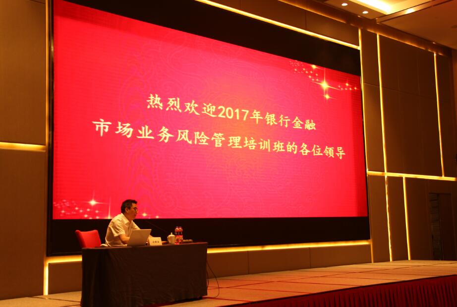 2017年度银行金融市场业务风险管理培训