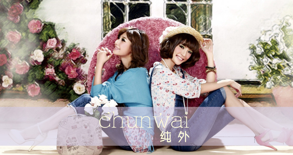纯外 chunwai