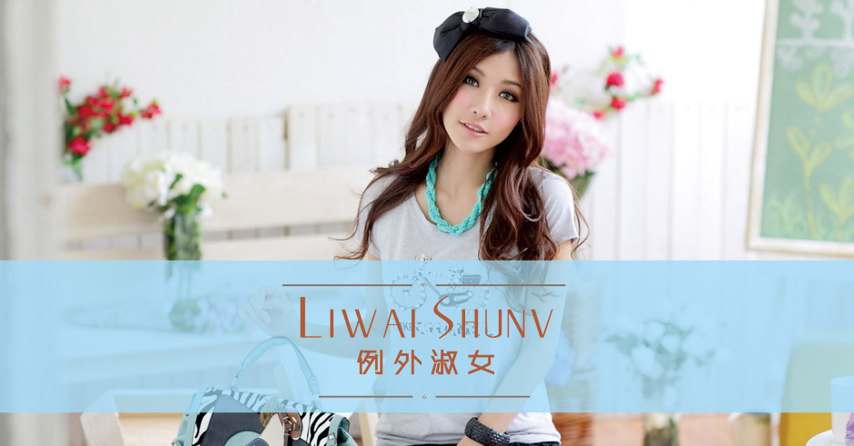 例外淑女 LIWAI SHUNV