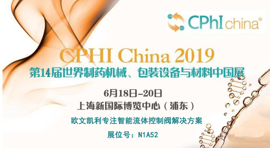 与欧文凯利相聚于2019六月上海国际制药设备展 与欧文凯利相聚于2019六月上海国际制药设备展
