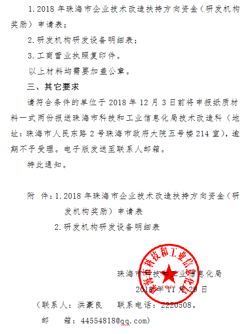 2018年珠海市企业技术改造扶持方向资金（研发机构奖励）申报通知