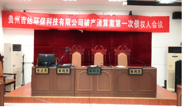 贵州吉达环保科技有限公司第一次债权人会议顺利召开
