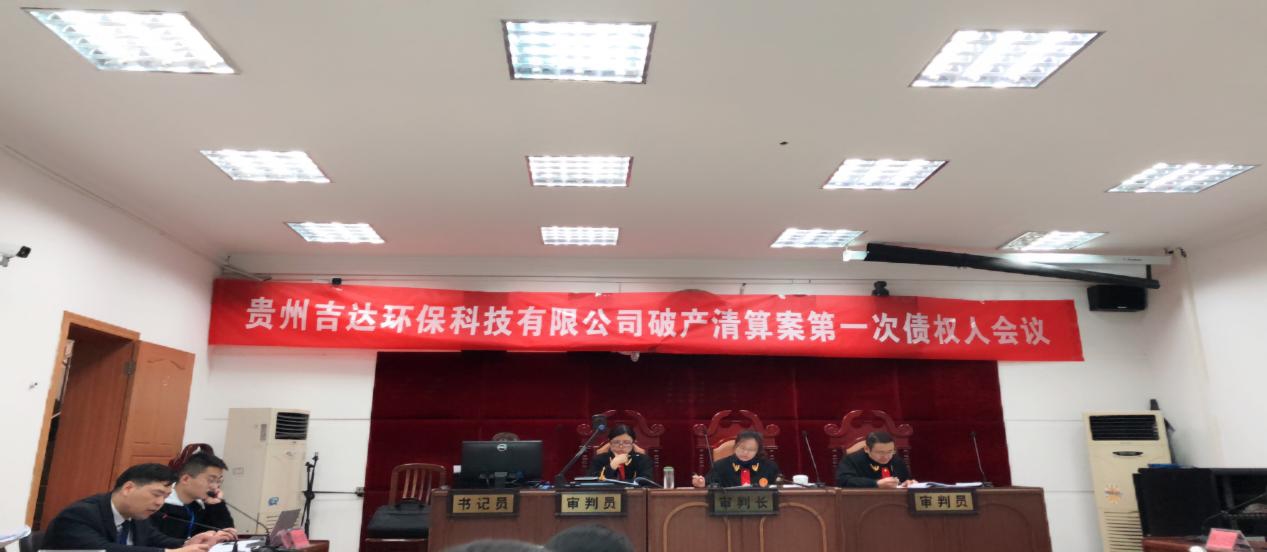 贵州吉达环保科技有限公司第一次债权人会议顺利召开