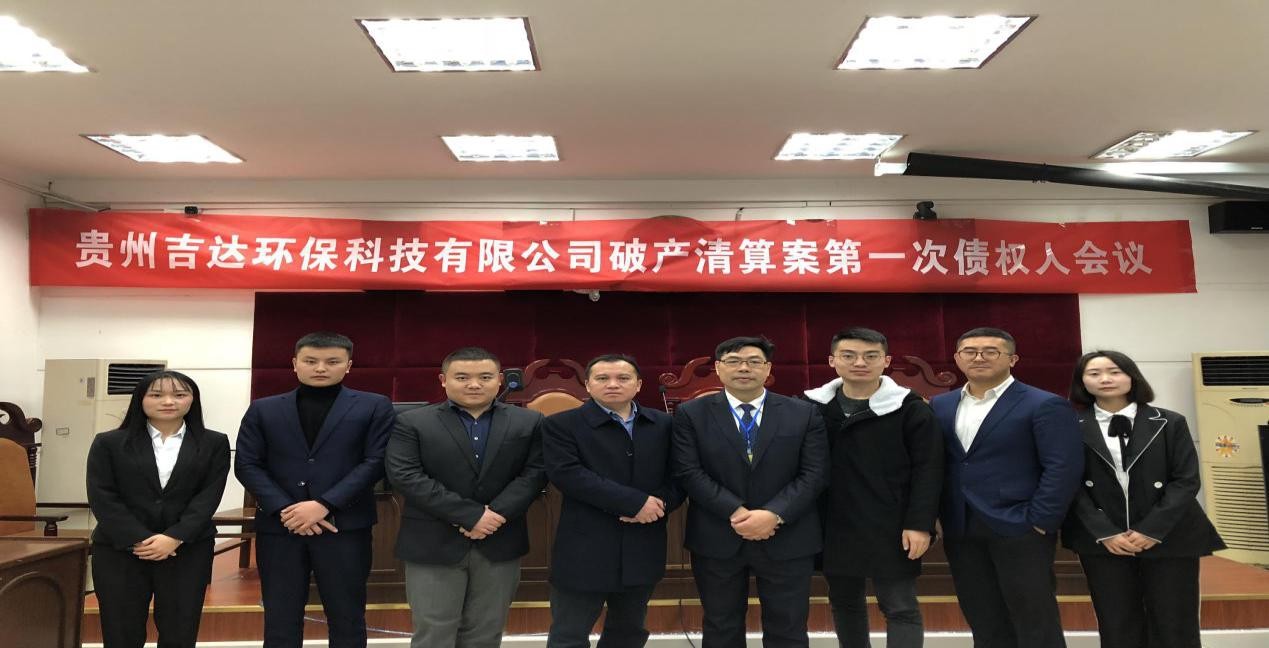 贵州吉达环保科技有限公司第一次债权人会议顺利召开