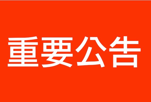 【重要】关于英迈思集团全国服务热线更改的公告