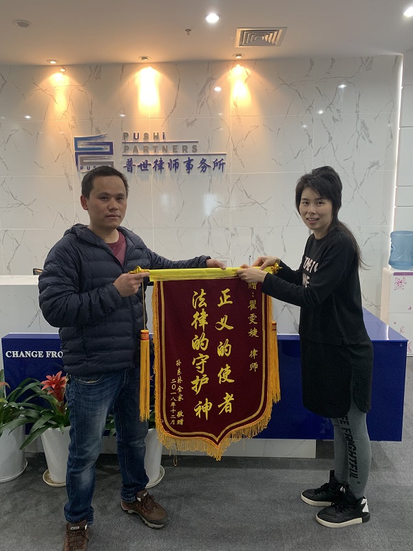 普世公益 | 我所翟雯婕律师获赠锦旗 普世公益 | 我所翟雯婕律师获赠锦旗