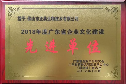 正典生物获评“2018年度广东省企业文化建设先进单位”