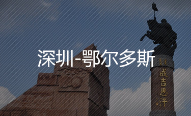 深圳-鄂爾多斯