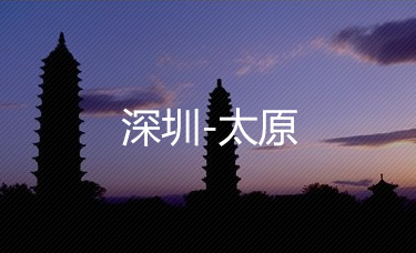 深圳-太原