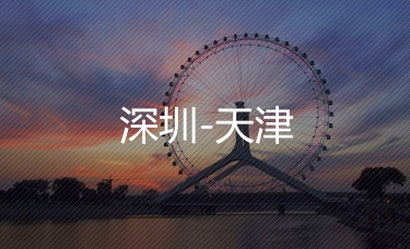 深圳-天津