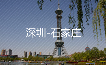 深圳-石家庄