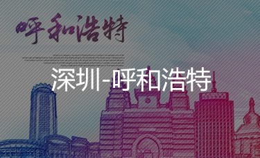 深圳-呼和浩特