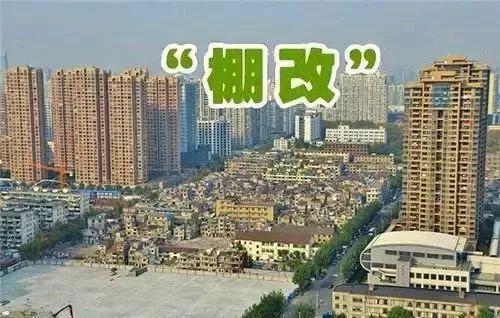 重庆：棚户区改造项目