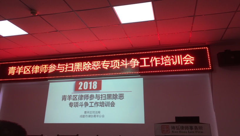 我所举行“2018年扫黑除恶专项斗争工作培训会”