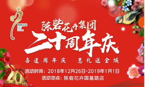 倒计时！陈砦花卉20年庆，7天福利大放送！（第二弹—国基路店）