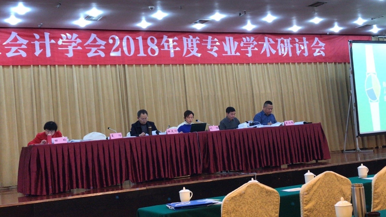 华西金控参加四川省建设会计学会2018年年度学术研讨会