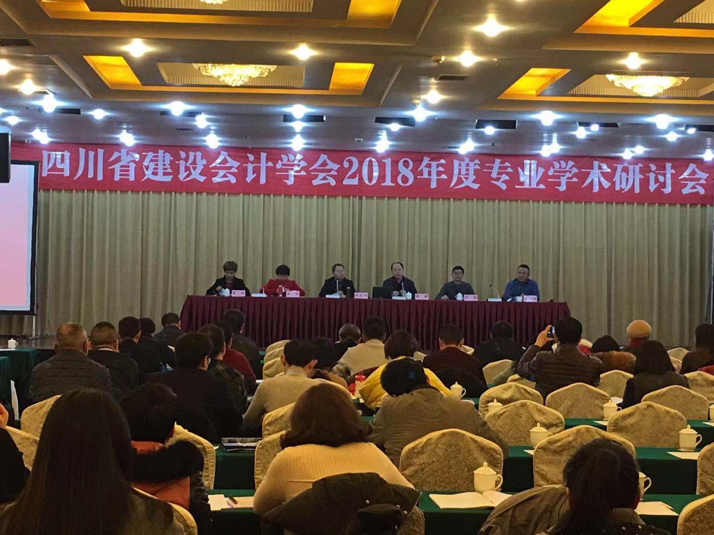 华西金控参加四川省建设会计学会2018年年度学术研讨会
