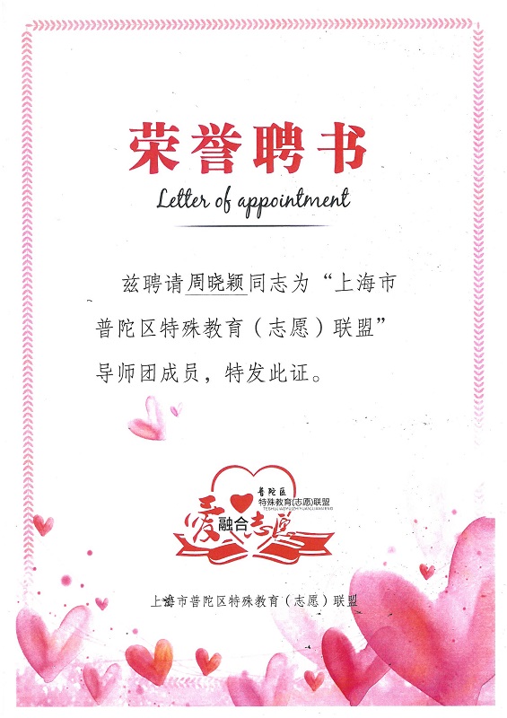 我所周晓颖律师被聘为普陀区特殊教育(志愿)联盟导师 | 普世公益 我所周晓颖律师被聘为普陀区特殊教育(志愿)联盟导师 | 普世公益